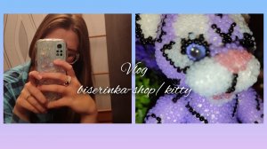 мини влог/влог бисероплетера/ видео о бисере/ разговорный влог ❤🔥💫🌹