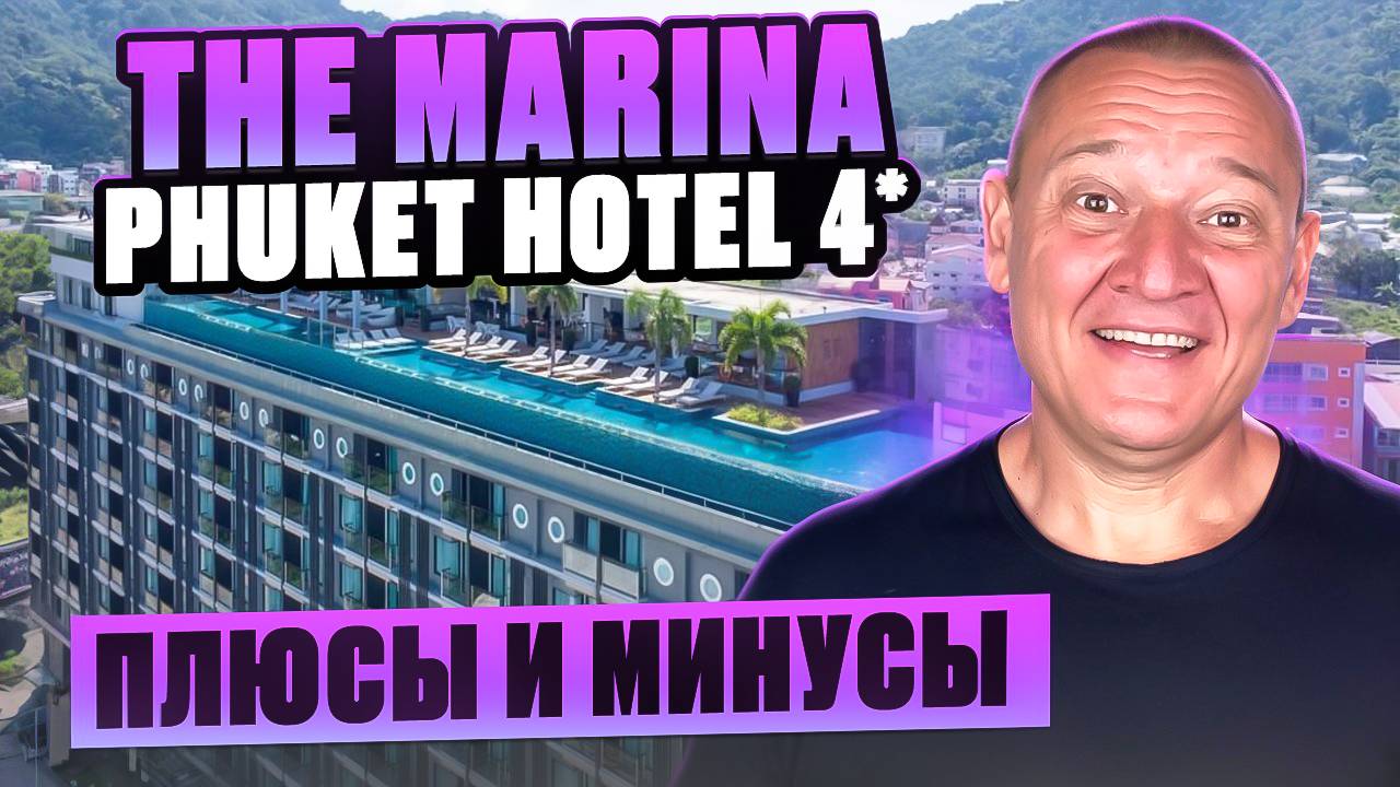 The Marina Phuket Hotel 4* | Таиланд | Отзывы туристов