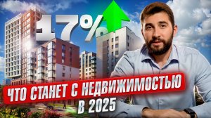 Стоит ли ПОКУПАТЬ квартиру в 2025. Что будет с ИПОТЕКОЙ и СТАВКАМИ. Надо ли брать КВАРТИРУ под 17%