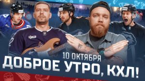 Доброе утро, КХЛ ⏰ 35-й день Фонбет КХЛ 2025/2026 | Трансфер Маклауда и первая тренировка Кузнецова