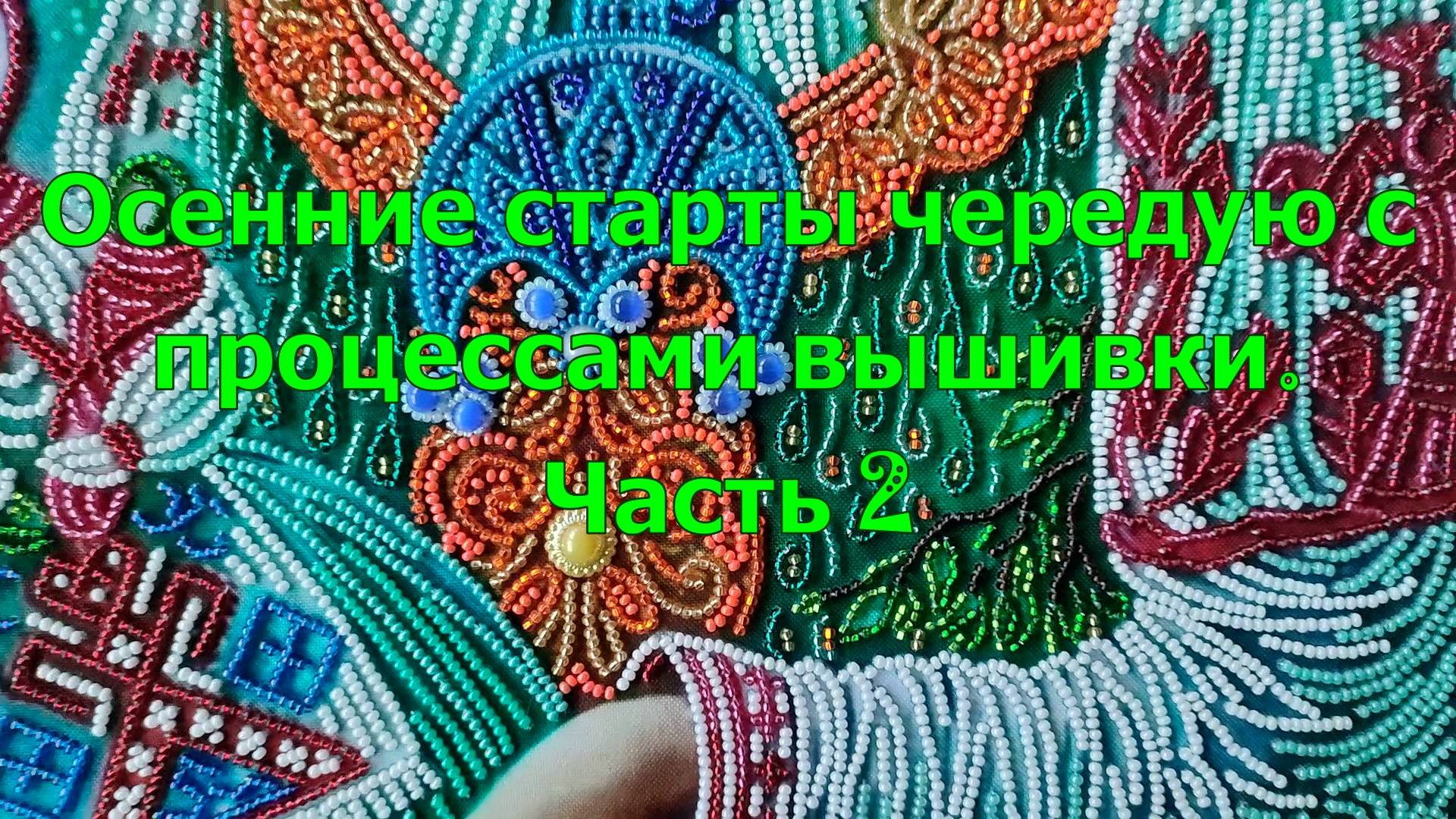 Осенние старты чередую с процессами вышивки Часть 2