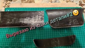 Вырезание деталей из кожи😊№2