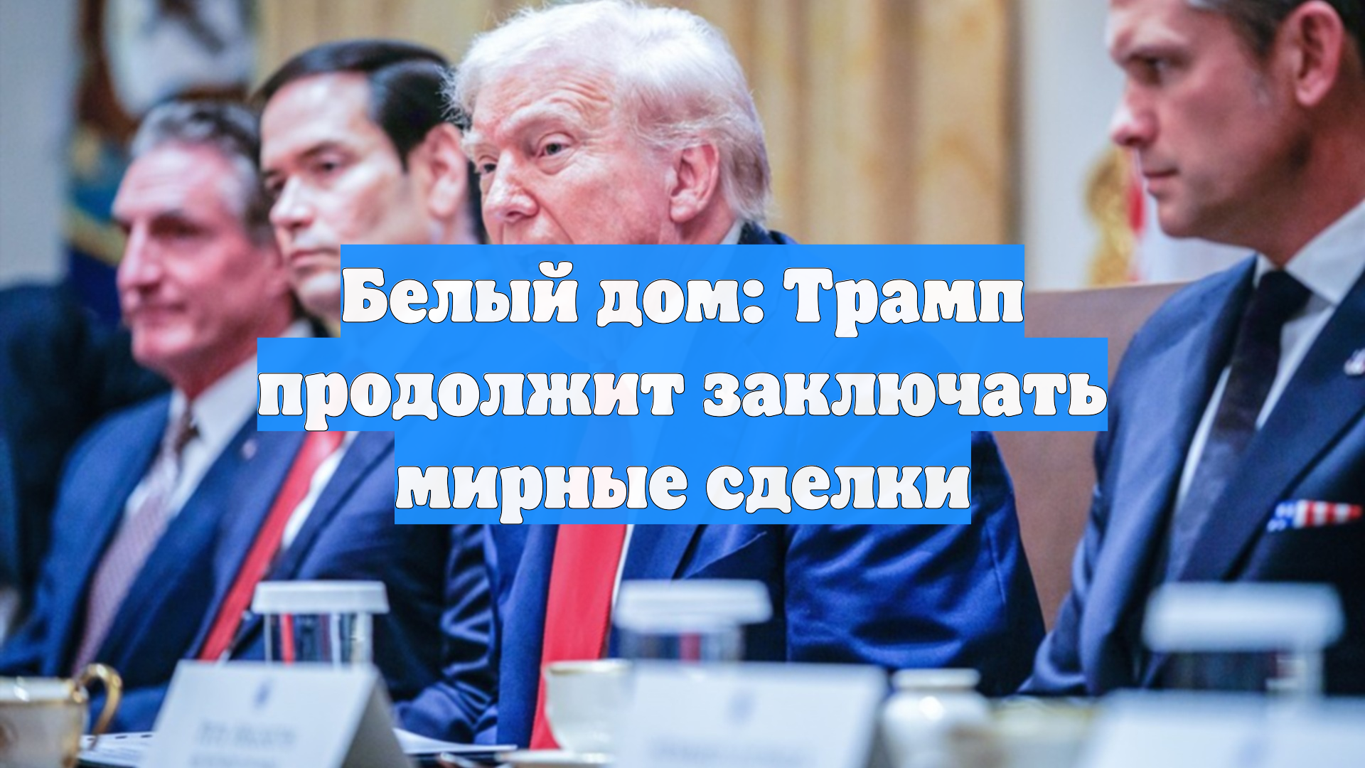 Белый дом: Трамп продолжит заключать мирные сделки