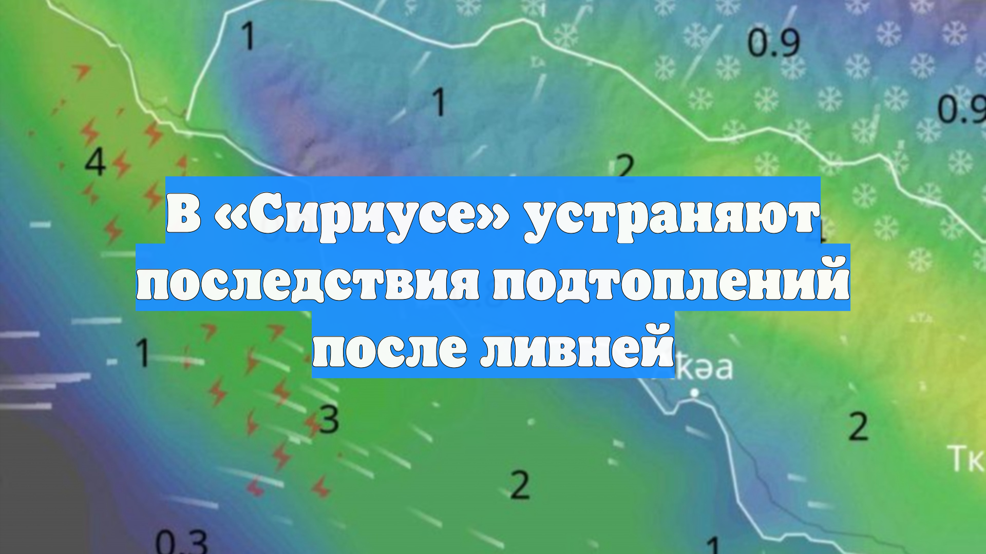 В «Сириусе» устраняют последствия подтоплений после ливней
