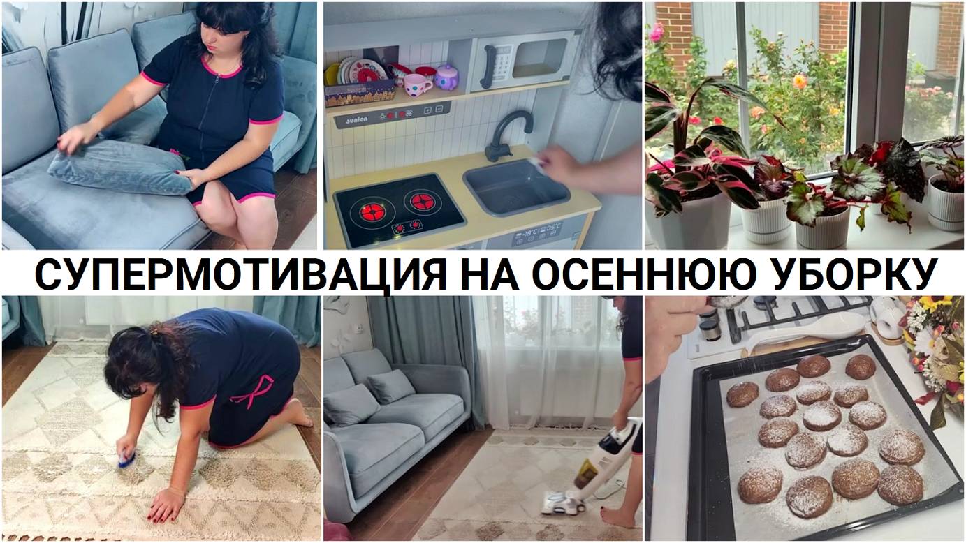 Супермотивация на осеннюю уборку