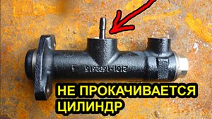 Почему не прокачивается главный цилиндр сцепления или тормоза, ваз 2101, 2107