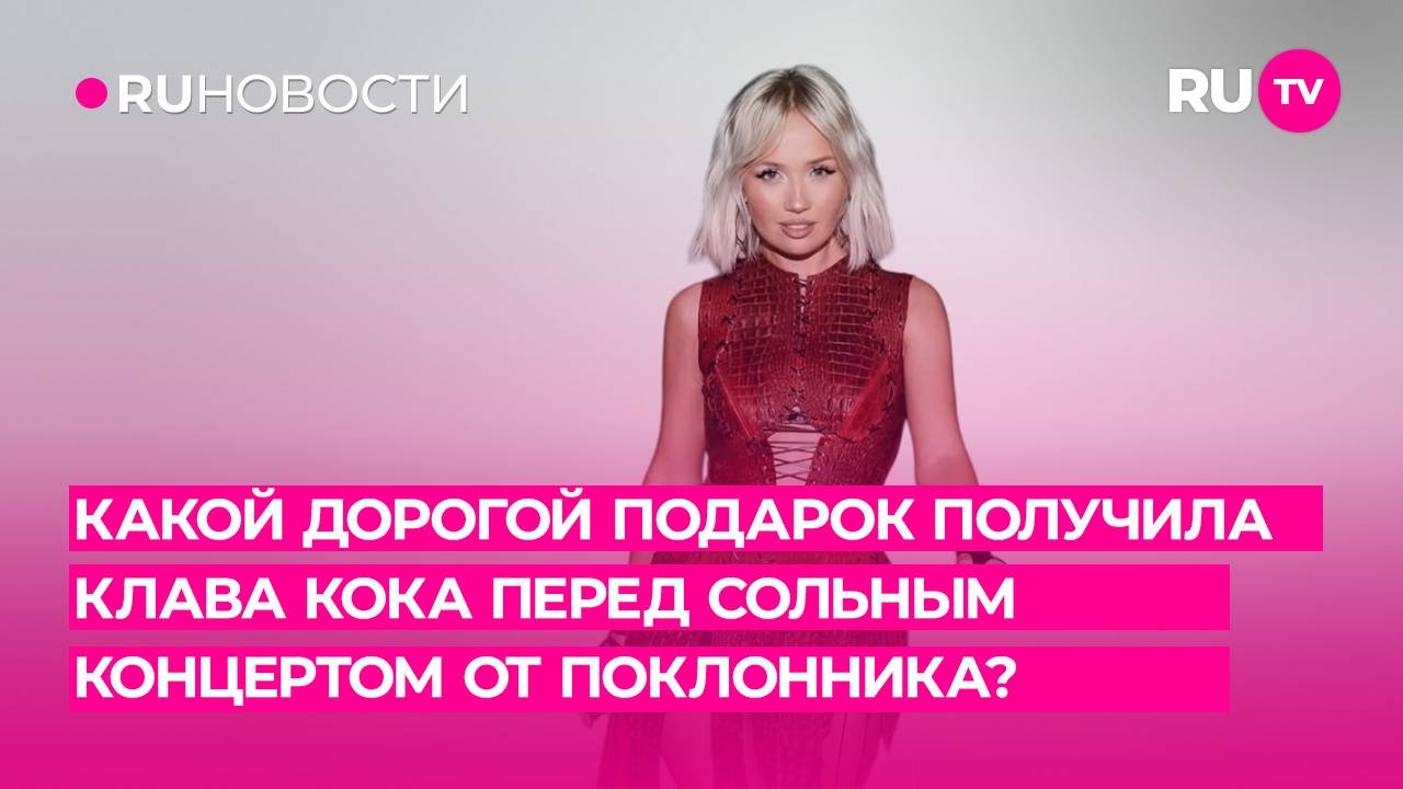 Какой дорогой подарок получила Клава Кока перед сольным концертом от поклонника?