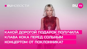 Какой дорогой подарок получила Клава Кока перед сольным концертом от поклонника?