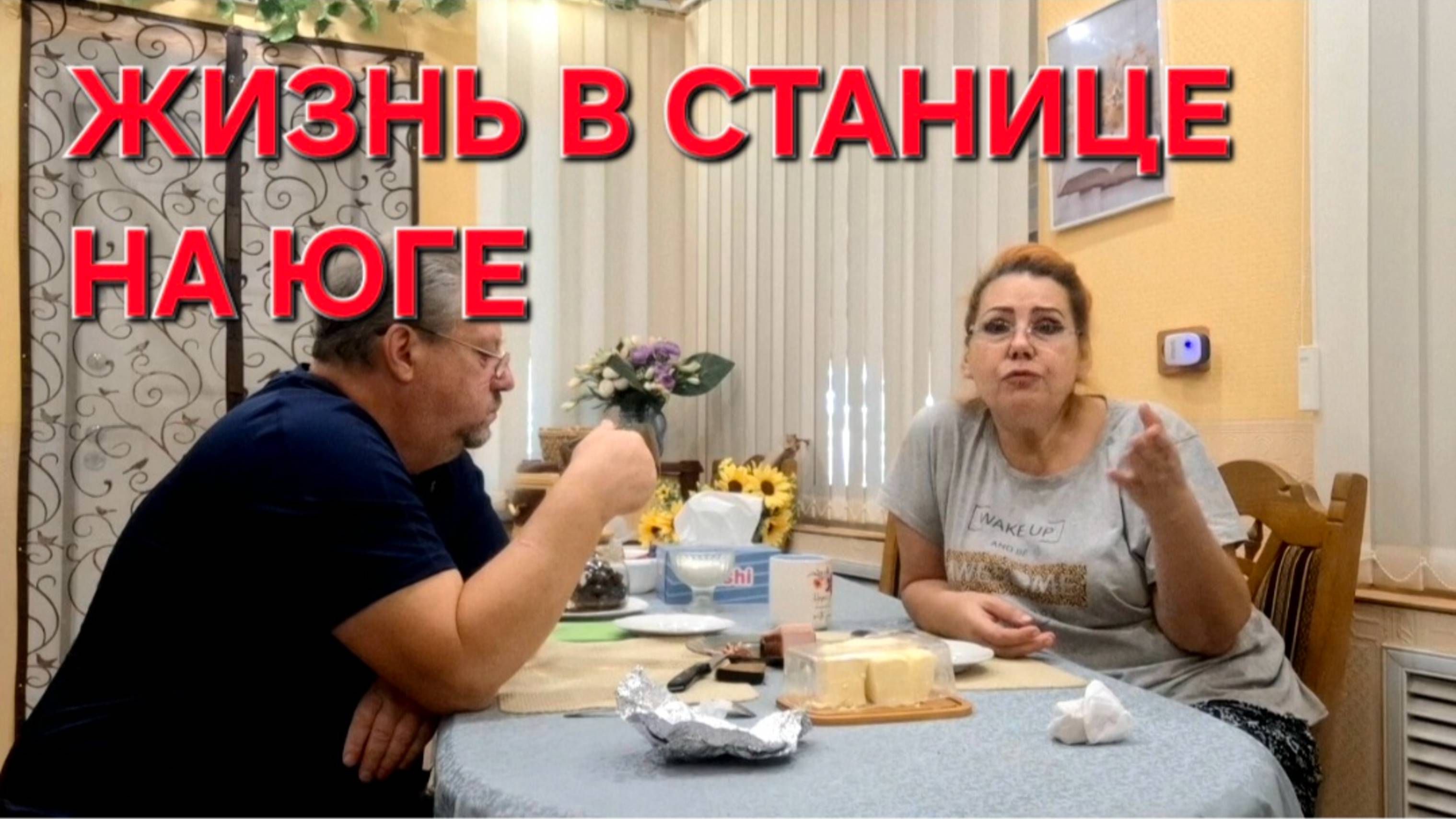 809 Простая Жизнь в станице на юге.Здесь жить нужно научиться. И теперь мы учимся жить.