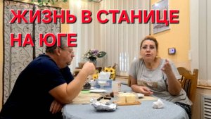 809 Простая Жизнь в станице на юге.Здесь жить нужно научиться. И теперь мы учимся жить.