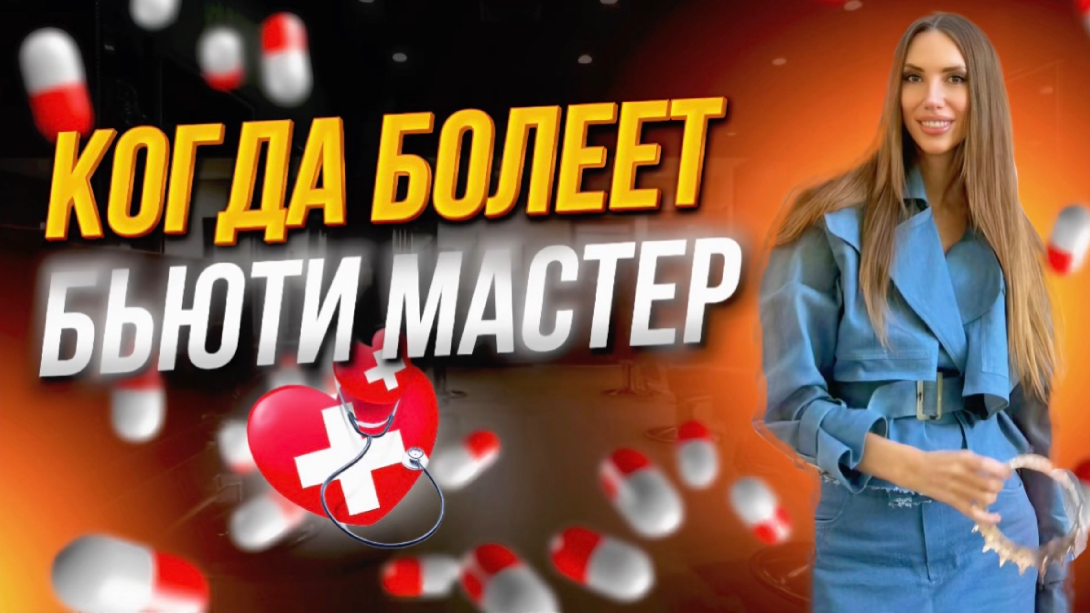 Когда болеет бьюти мастер .