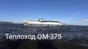 Теплоход "ОМ-375" на Куйбышевском водохранилище