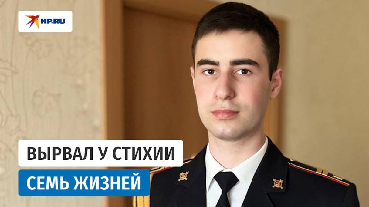 Вытащил микроавтобус с семьей из селя: курсанту из Дагестана вручили медаль за героизм