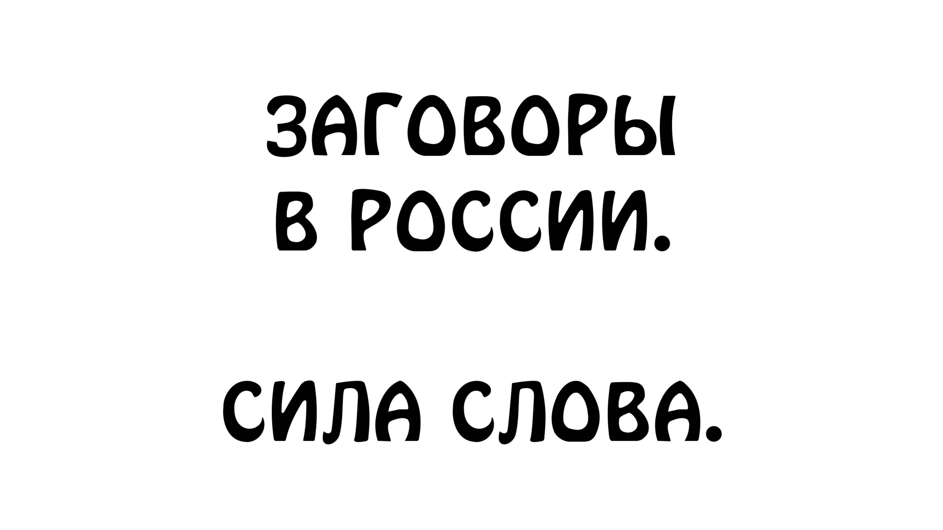 ЗАГОВОРЫ В РОССИИ. СИЛА СЛОВА.