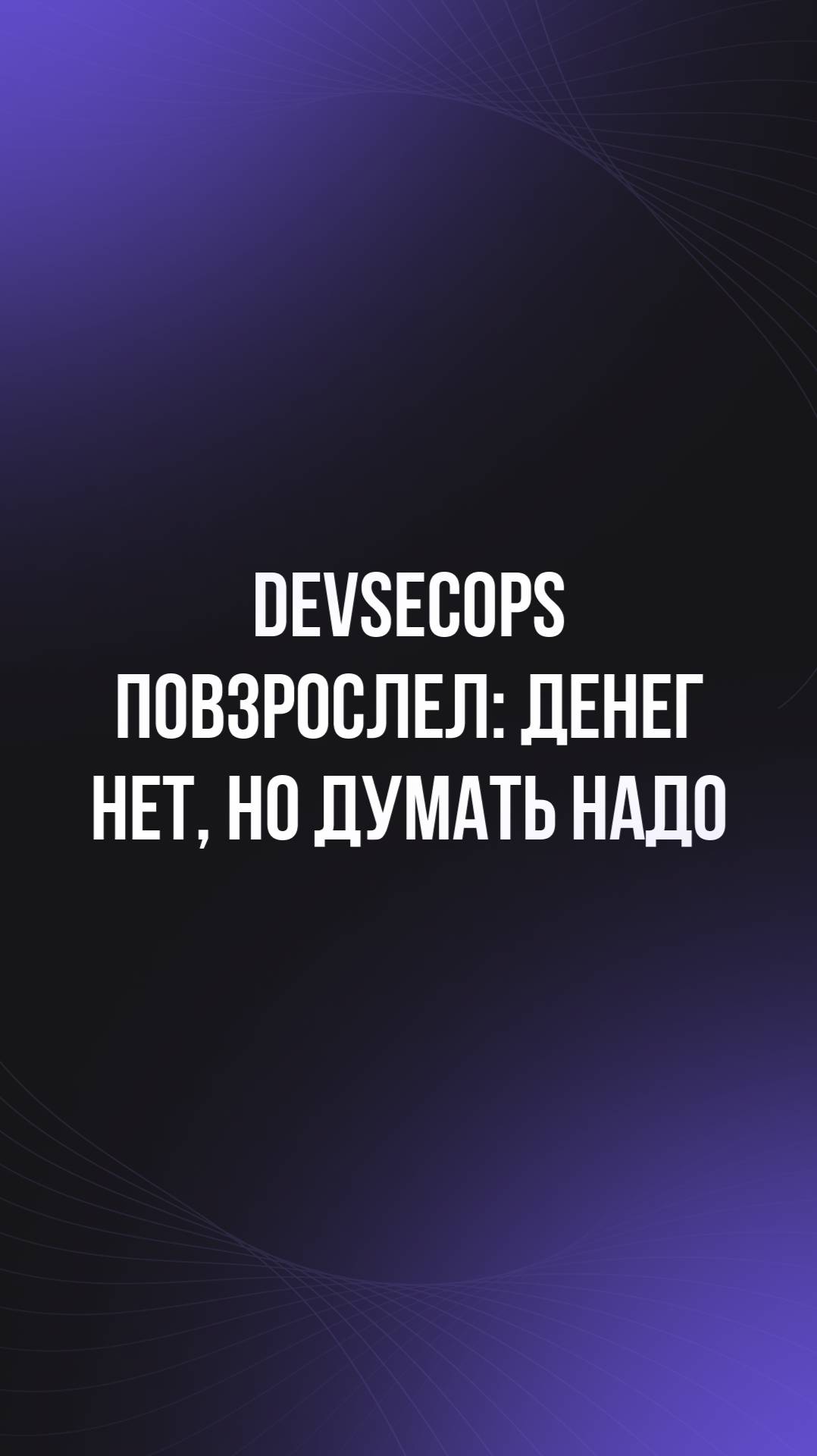 DevSecOps повзрослел: денег нет но думать надо