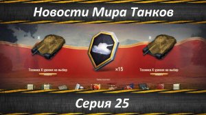 Новости Мира Танков Серия 25