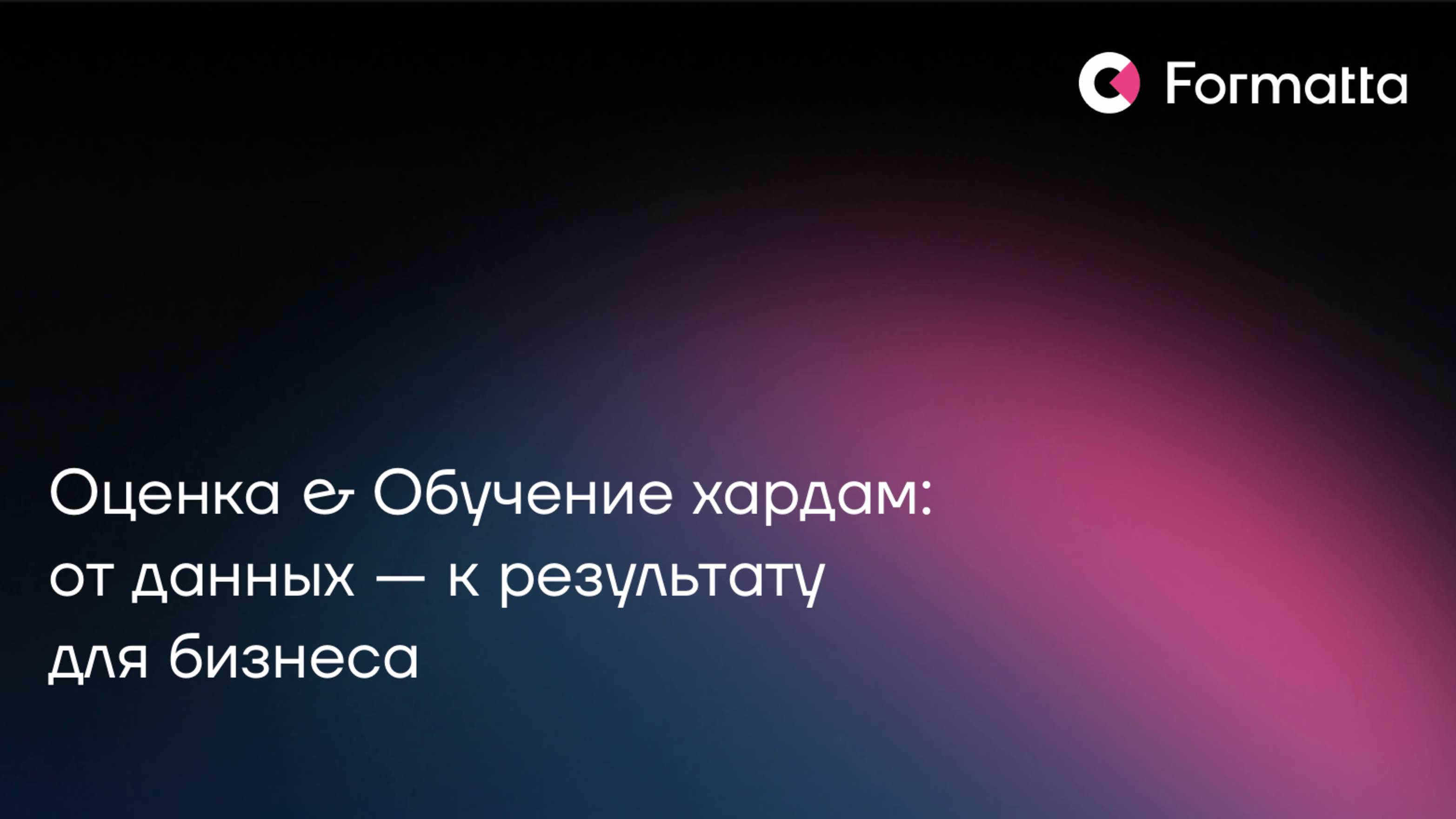 Оценка и обучение хардам (Hard Skills): от данных к результату для бизнеса