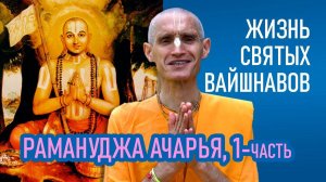 Рамануджа ачарья (1-часть) Жизнь святых вайшнавов - Е.М. Сарвагья прабху