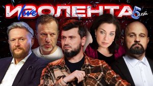 ИЗОЛЕНТА Live #1952 | 10.10.25