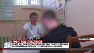 09.10.2025 ТК Симферополь24 "СИЗО-1 - турнир по шахматам среди несовершеннолетних"