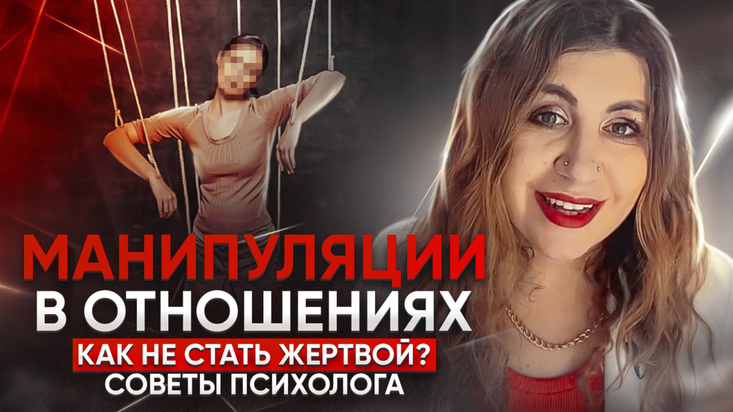 Манипуляции в семейных отношениях / Как не стать ЖЕРТВОЙ?