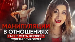 Манипуляции в семейных отношениях / Как не стать ЖЕРТВОЙ?