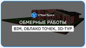 Лазерное сканирование Краснодар. Обмеры (Облако точек, BIM модель).