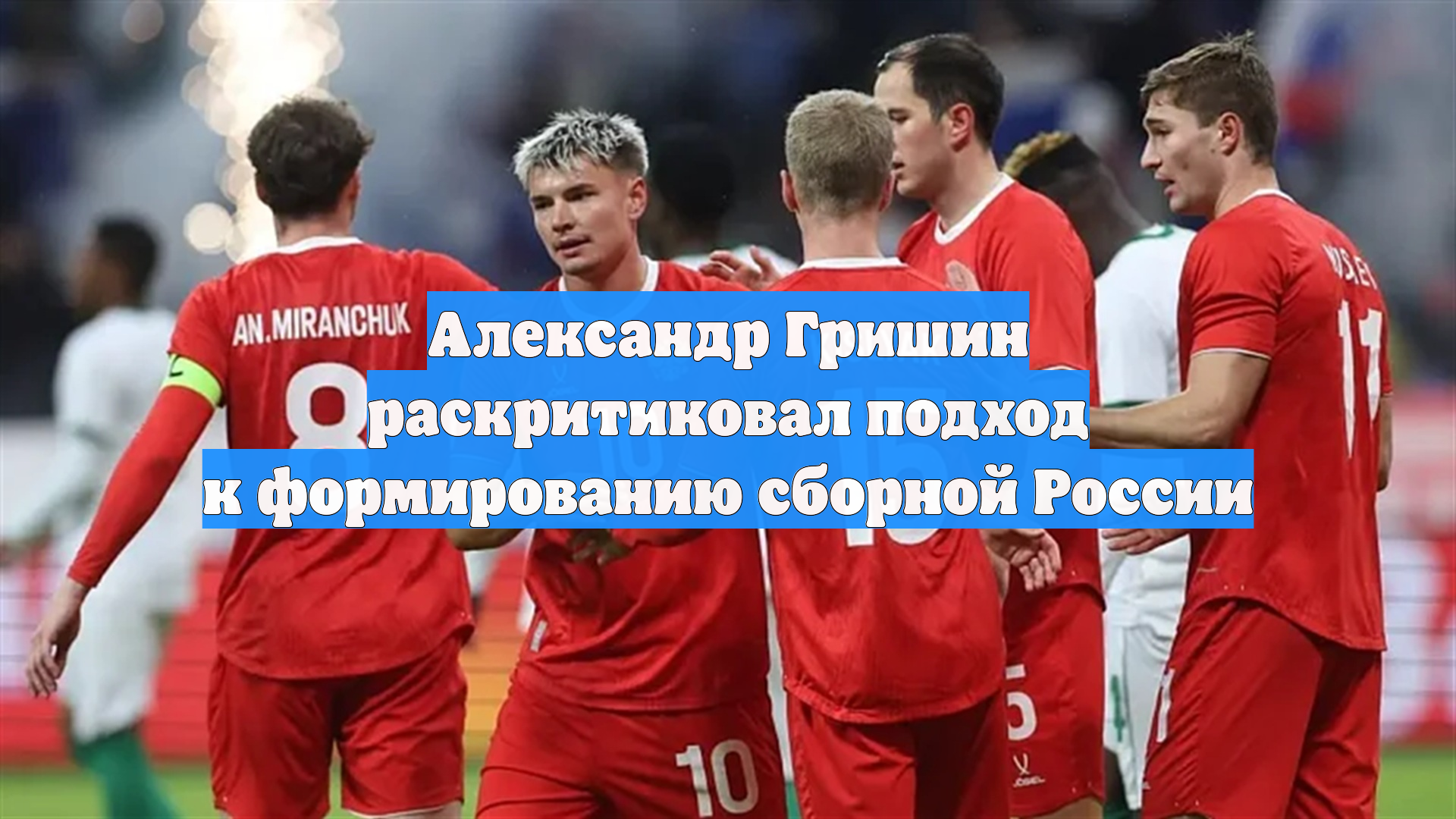 Александр Гришин раскритиковал подход к формированию сборной России