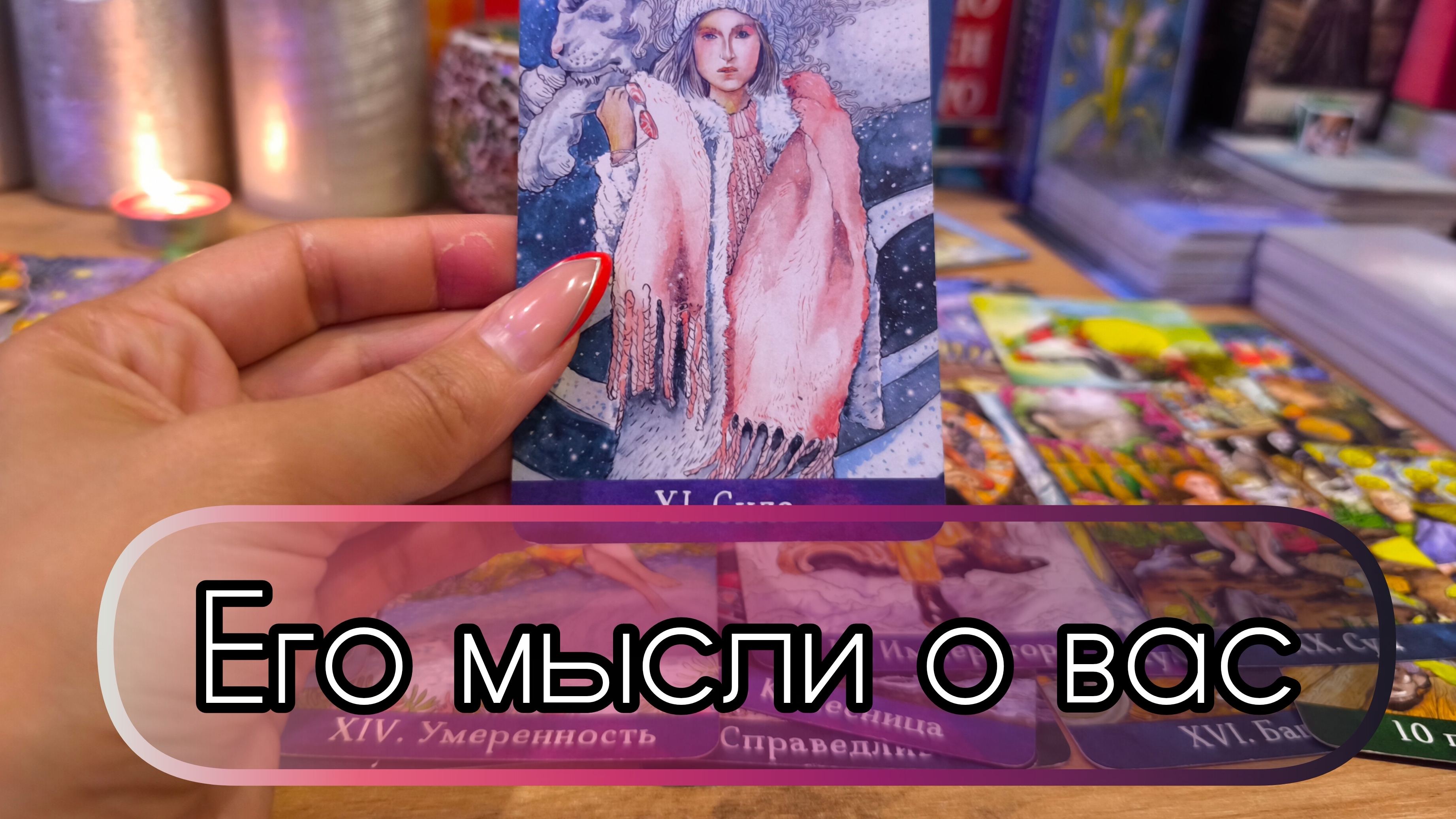 Его мысли о вас