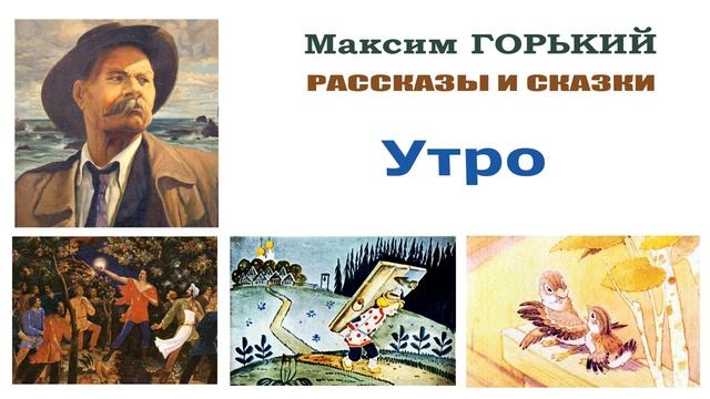 Максим Горький 