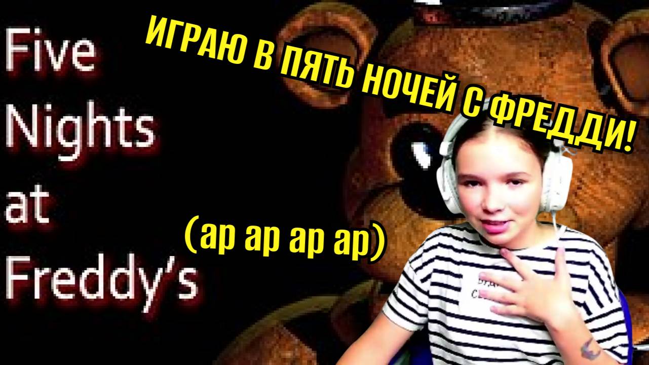 ИГРАЮ В Five Nights At Freddy's!