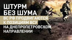 Без техники и лишних звуков: как действуют штурмовики ВС РФ на Днепропетровском направлении