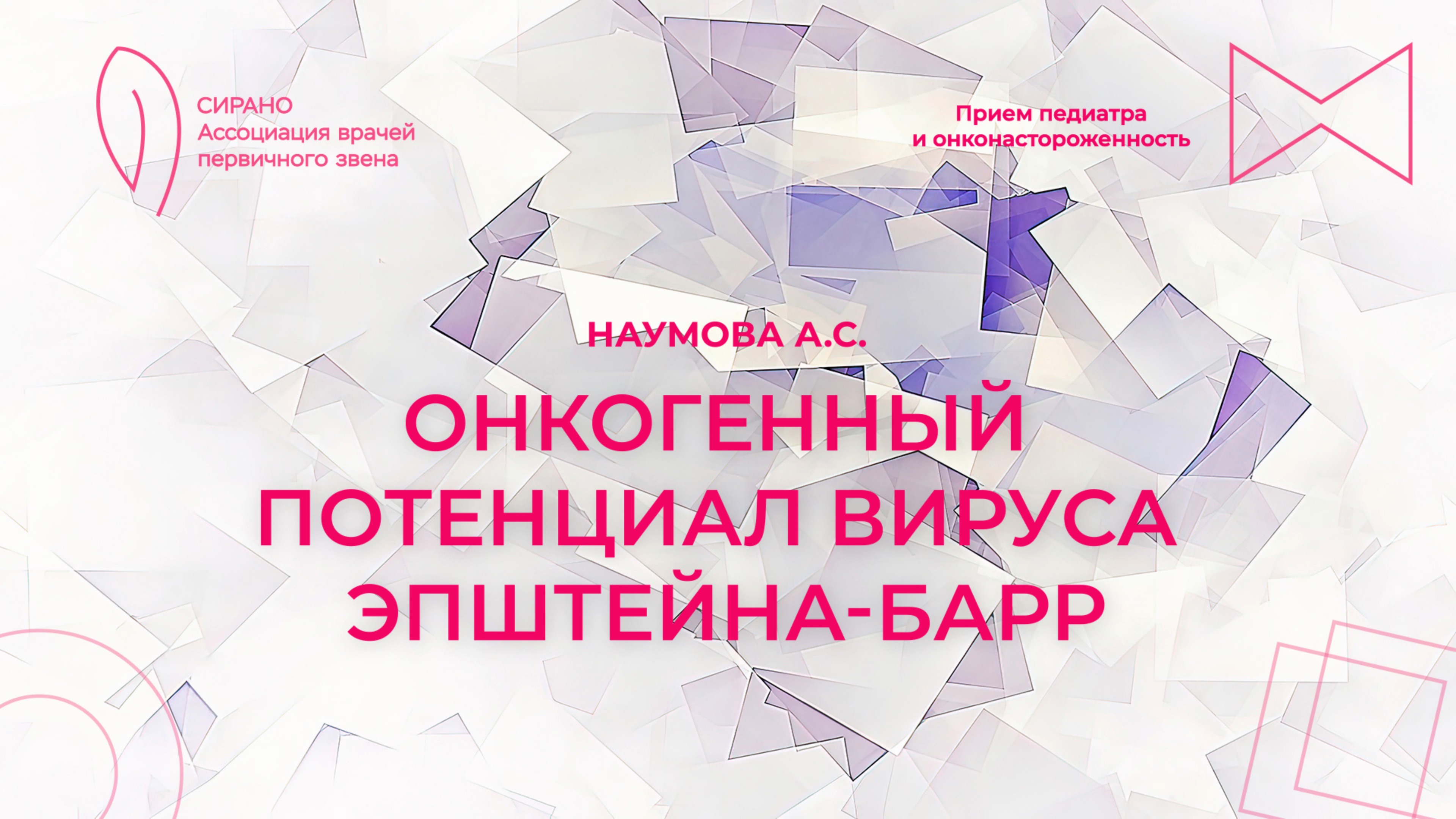 11.10.25 19:00 Онкогенный потенциал вируса Эпштейна-Барр в детском возрасте