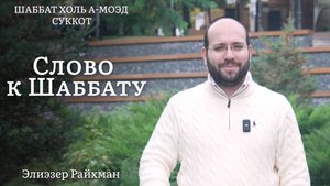 Святость из суеты | Слово к шаббату холь а-моэд Суккот