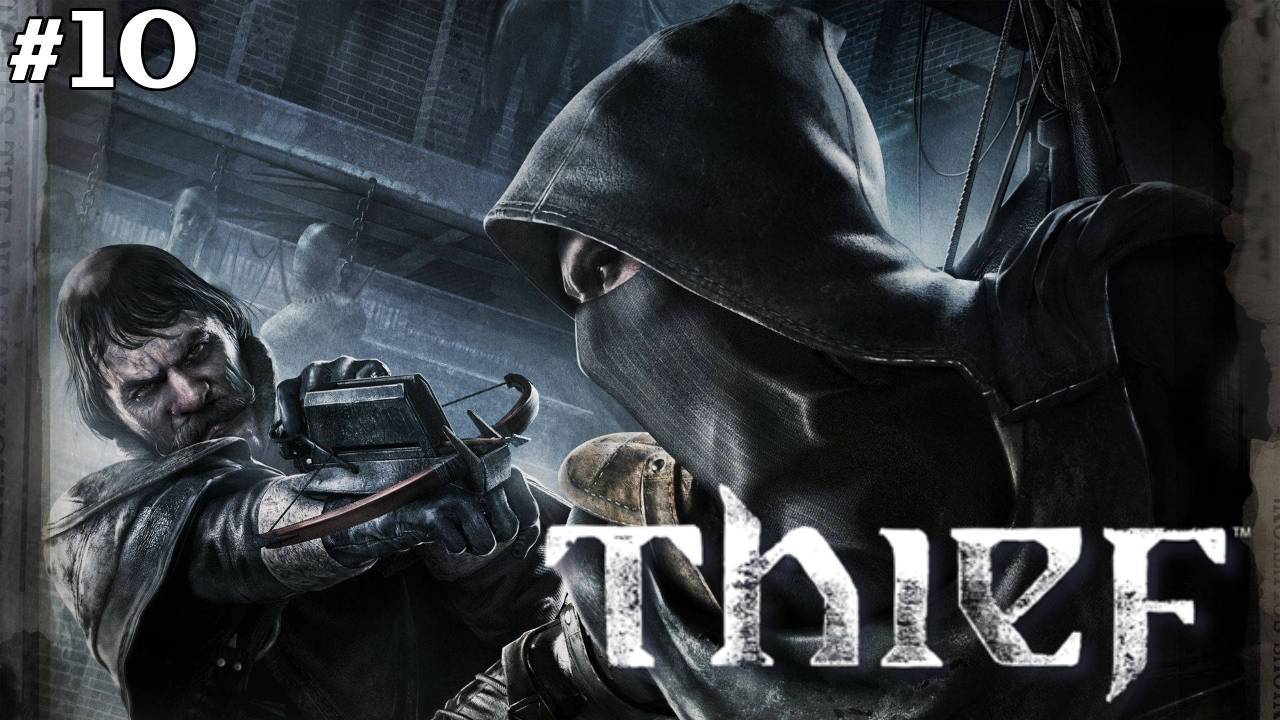 Thief ▶Прохождение▶ Глава 10 