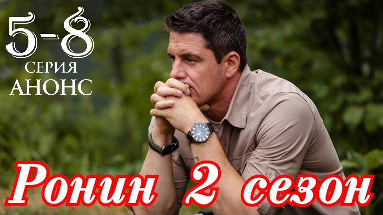 Ронин 2 сезон 5 6 7 8 серия (анонс боевик 2025)