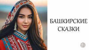 Башкирские сказки