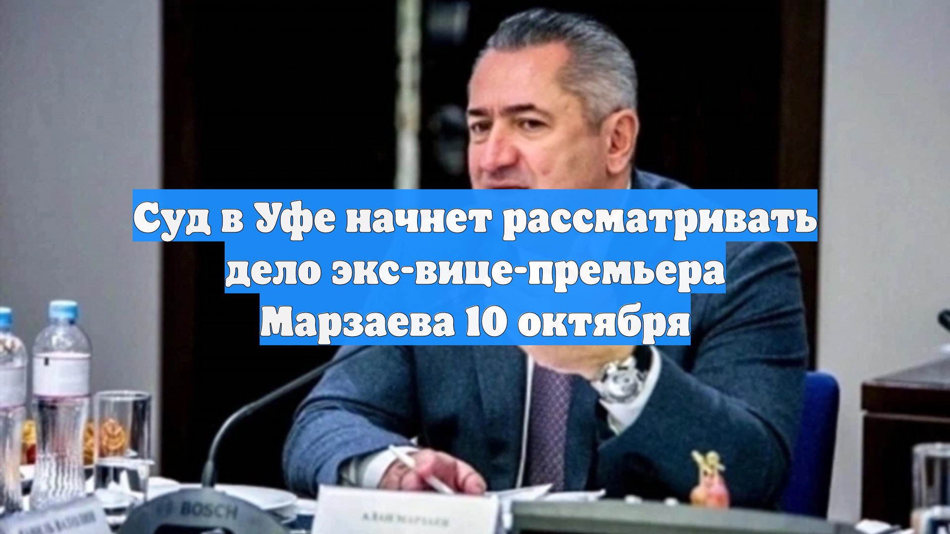 Суд в Уфе начнет рассматривать дело экс-вице-премьера Марзаева 10 октября