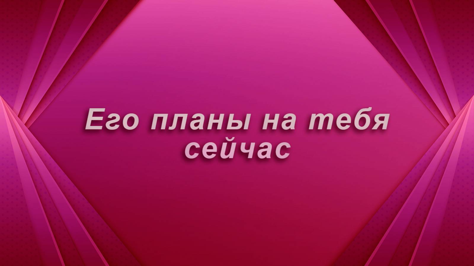 Его планы на тебя сейчас Таро Гадание Расклад