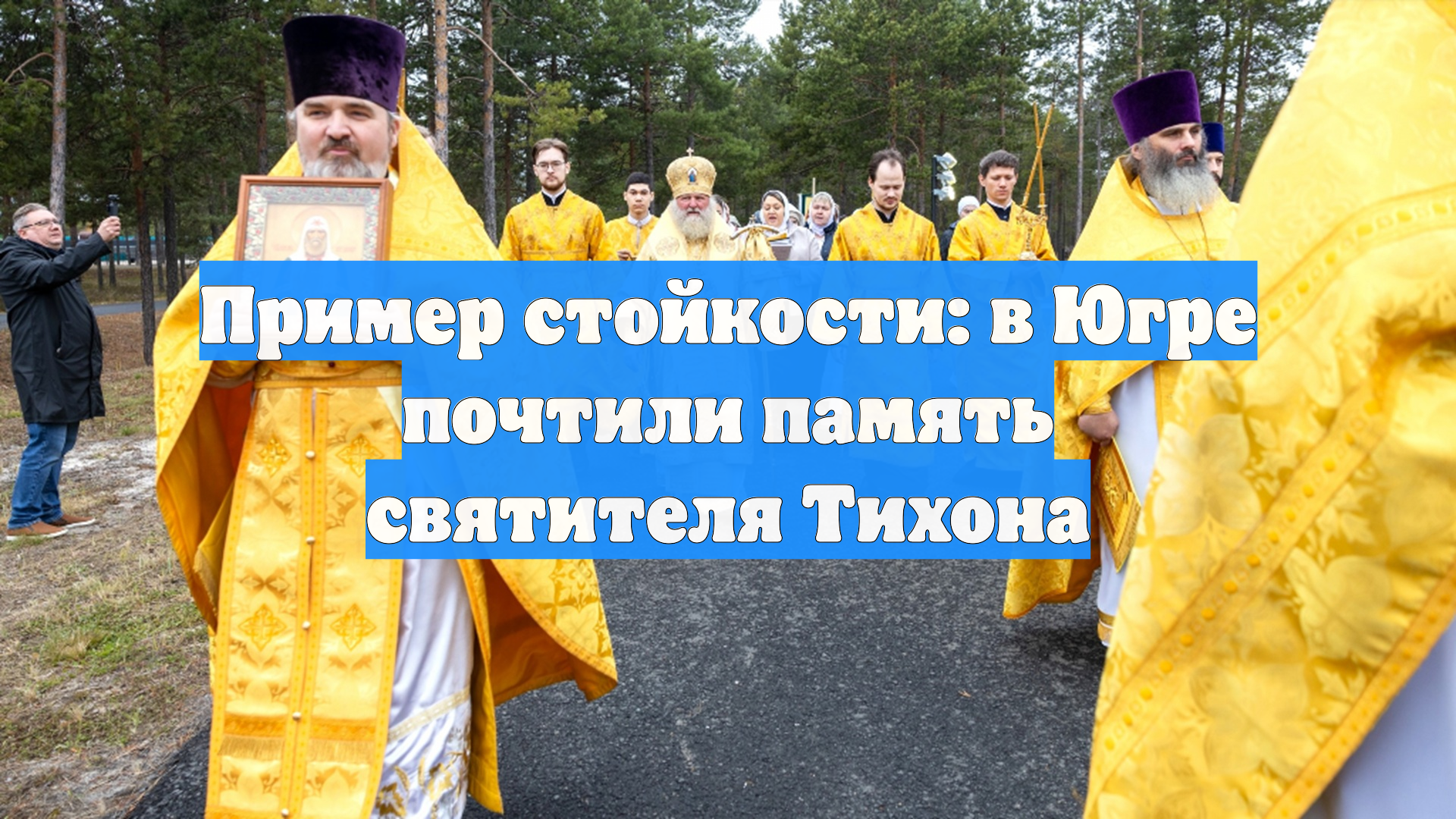 Пример стойкости: в Югре почтили память святителя Тихона