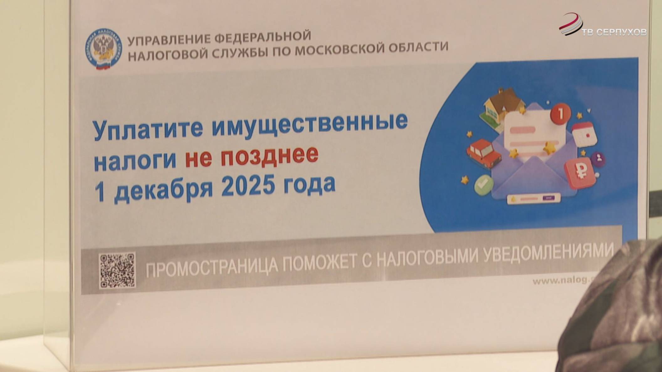 До 1 декабря физическим лицам необходимо оплатить имущественные налоги за 2024 год