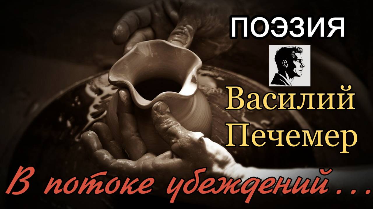 В потоке убеждений