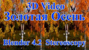 3D Video- Золотая осень