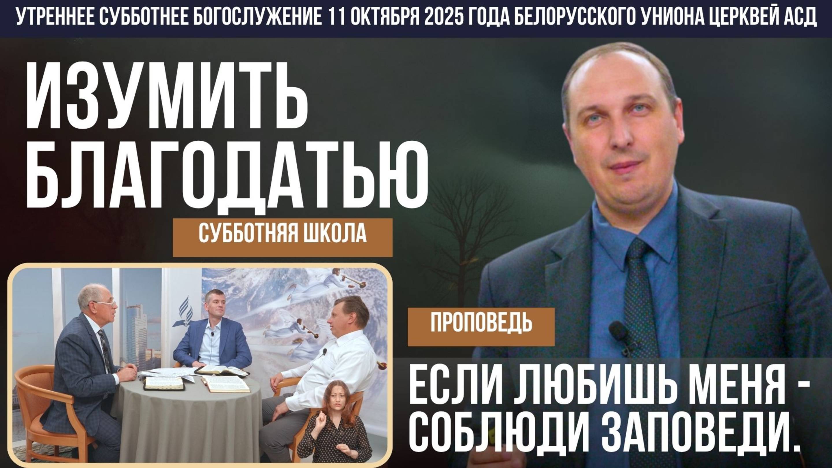 Утреннее субботнее богослужение Белорусского униона церквей христиан АСД | 11.10.2025 | сурдоперевод