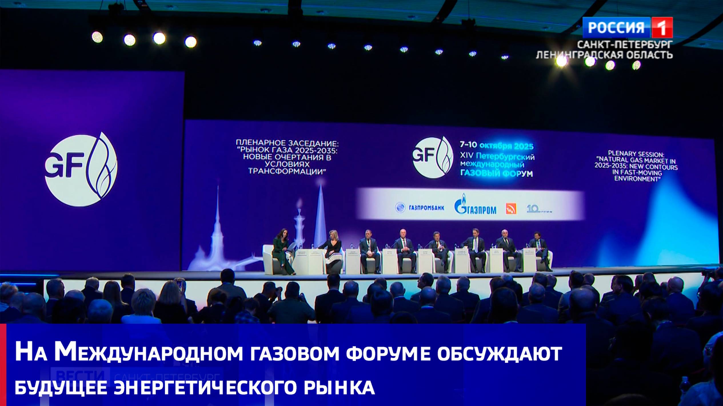 На Международном газовом форуме обсуждают будущее энергетического рынка