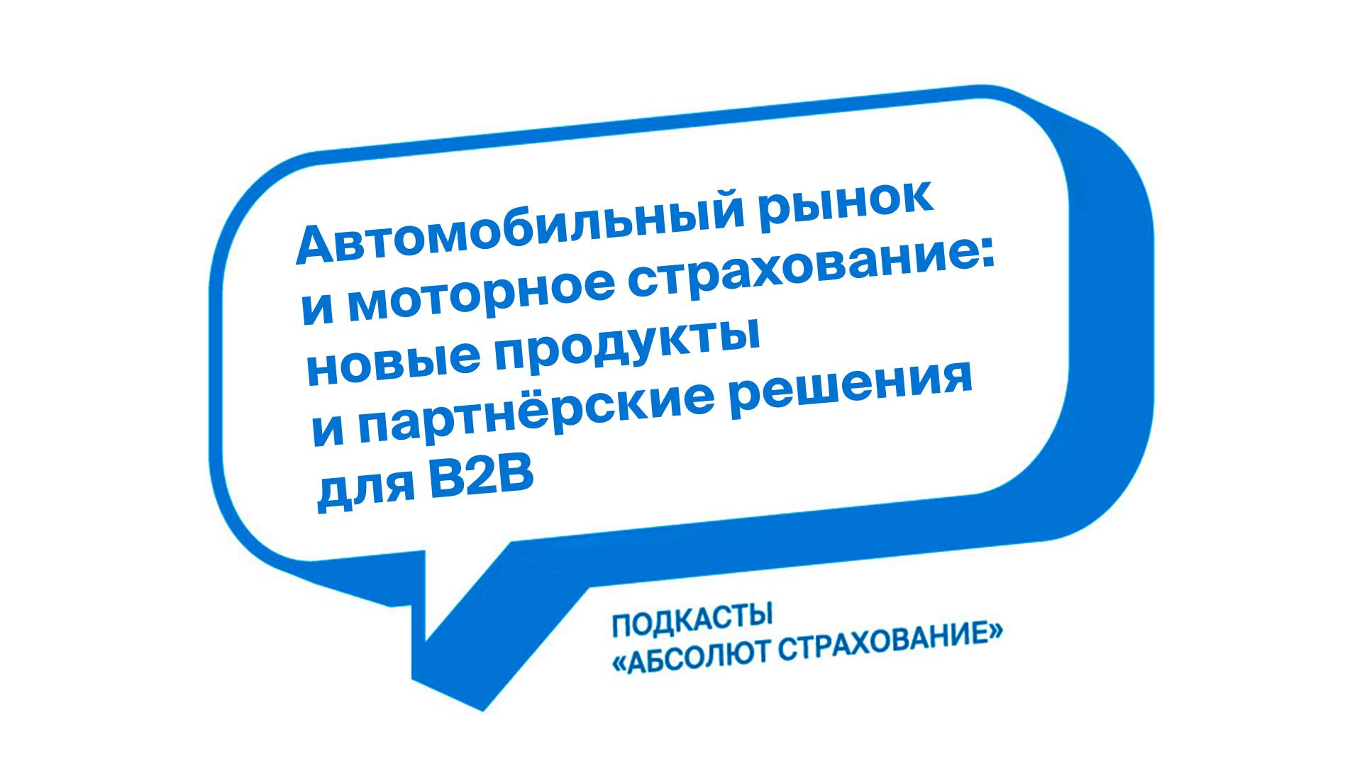 Автомобильный рынок и моторное страхование: новые продукты и партнерские решения для В2В