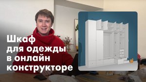 Показываю как Делаю Шкаф в Онлайн-конструкторе