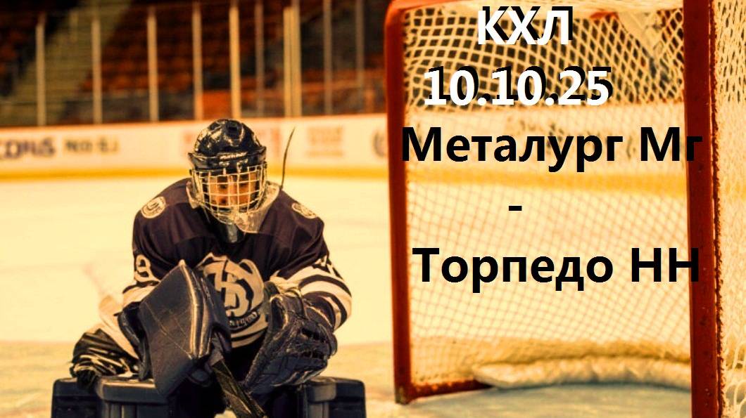 Хоккей. Металлург Мг - Торпедо НН. 10.10.25.