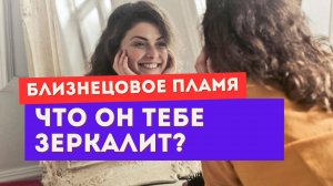 Близнецовое пламя. Он - твое зеркало? Что он тебе зеркалит? Как понять?