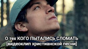 РАНЬШЕ ГНАЛСЯ за МОДОЙ l НОВАЯ ХРИСТИАНСКАЯ ПЕСНЯ 2025 [видеоклип]